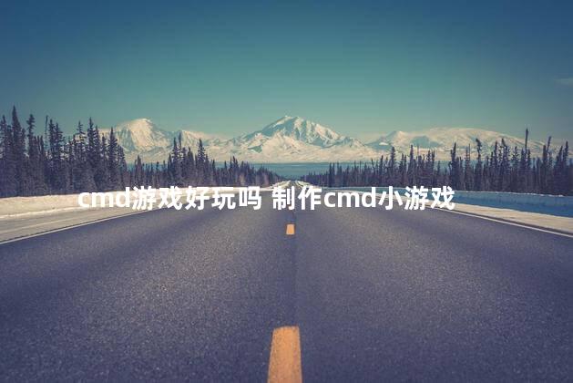 cmd游戏好玩吗 制作cmd小游戏